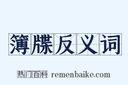 簿牒反义词是什么意思的图片